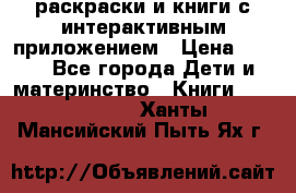 3D-раскраски и книги с интерактивным приложением › Цена ­ 150 - Все города Дети и материнство » Книги, CD, DVD   . Ханты-Мансийский,Пыть-Ях г.